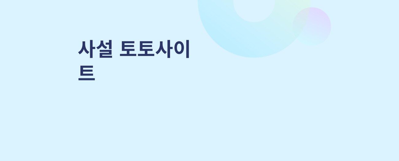 사설 토토사이트 모아보기