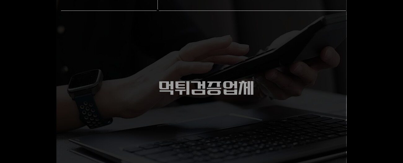 먹튀검증업체