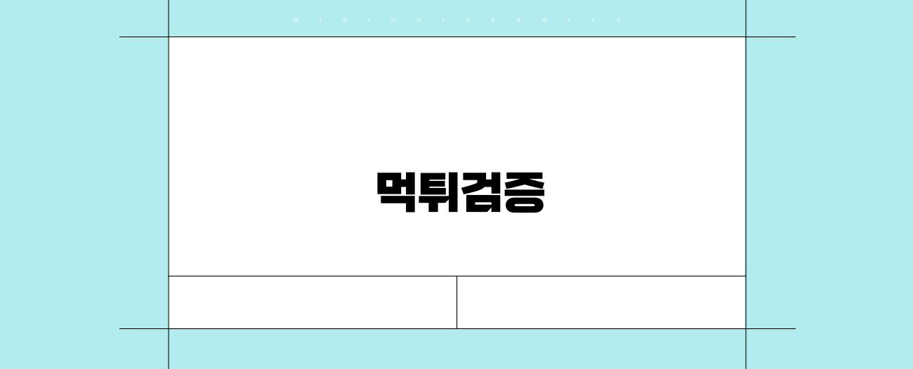 먹튀검증