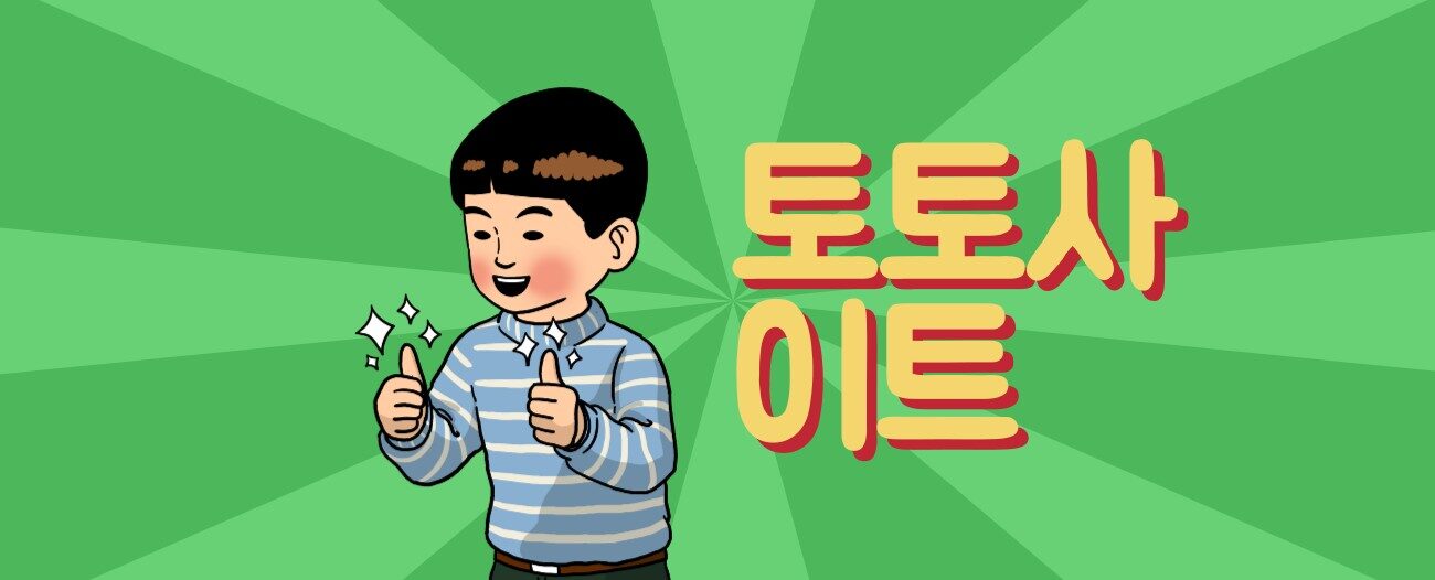 토토사이트 추천