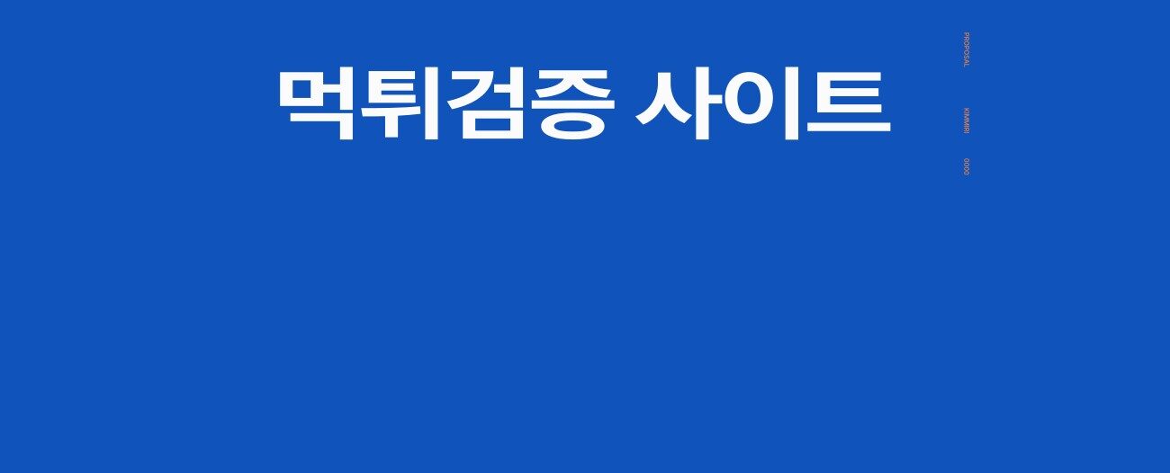 먹튀검증 사이트